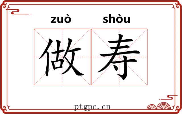 做寿 做寿