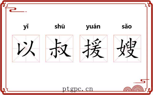 以叔援嫂