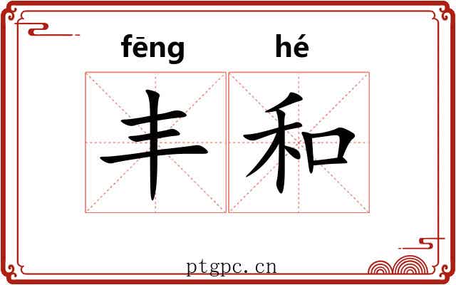 丰和 丰和