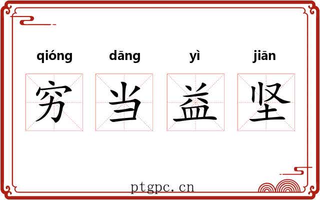 穷当益坚 穷当益坚