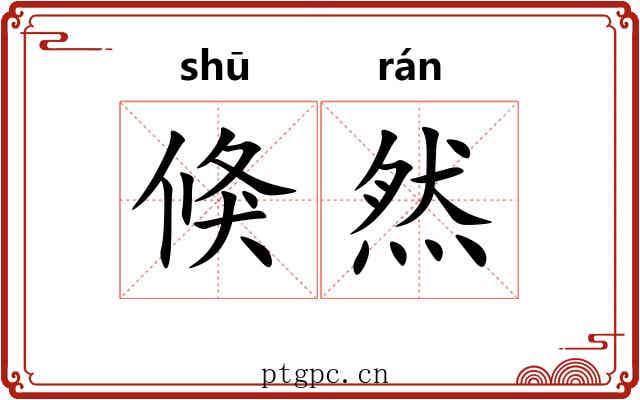 倏然 倏然