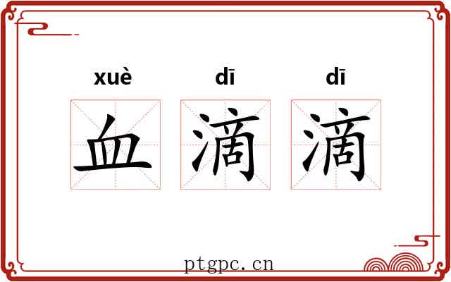 血滴滴