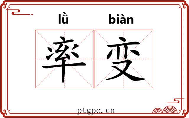 率变