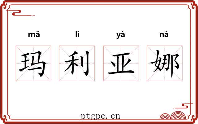 玛利亚娜 玛利亚娜