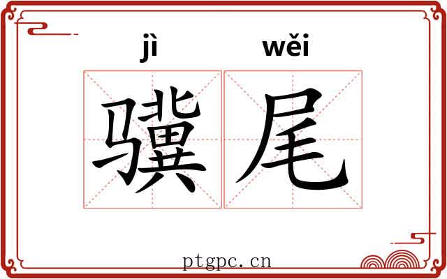 骥尾