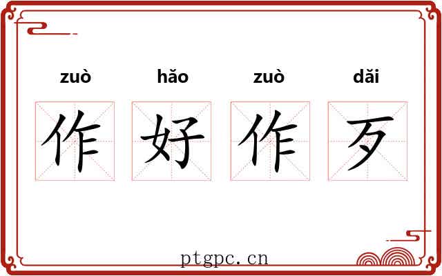 作好作歹 作好作歹