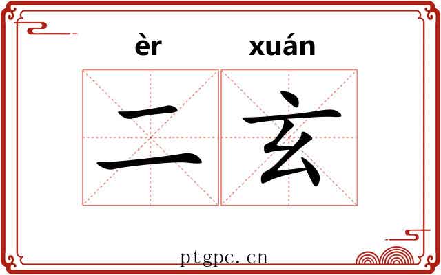 二玄