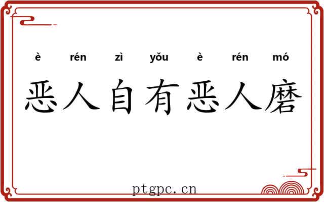 恶人自有恶人磨 恶人自有恶人磨