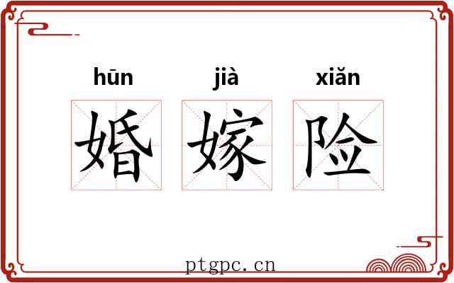 婚嫁险