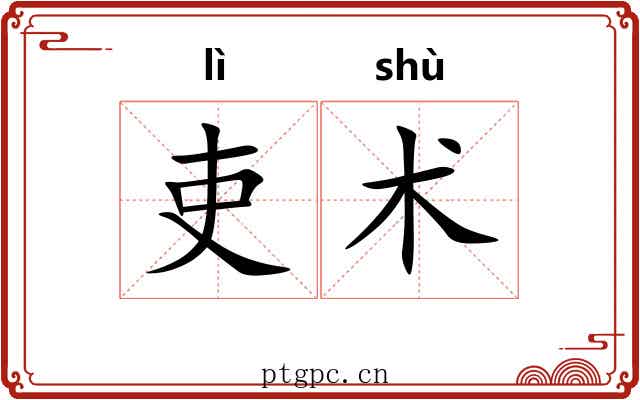 吏术 吏术
