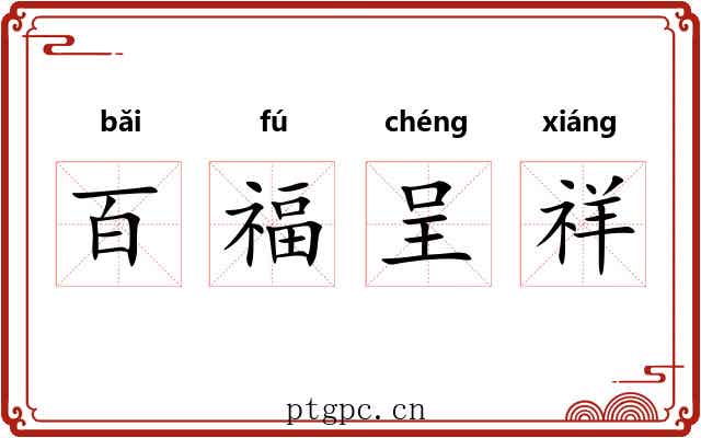 百福呈祥