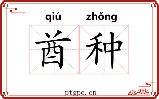 酋种