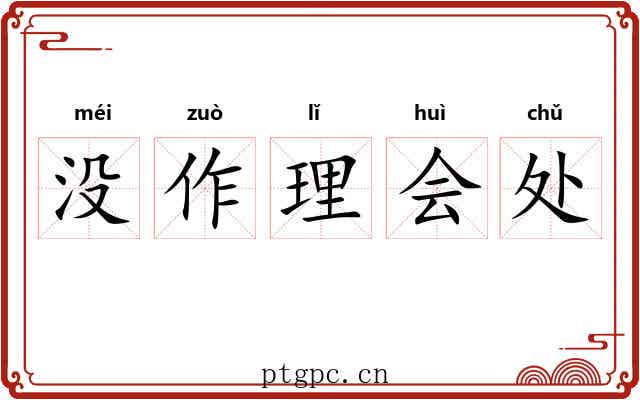 没作理会处 没作理会处