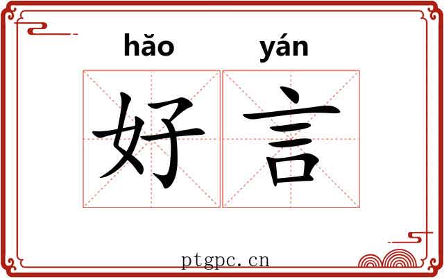 好言