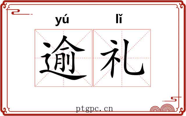 逾礼