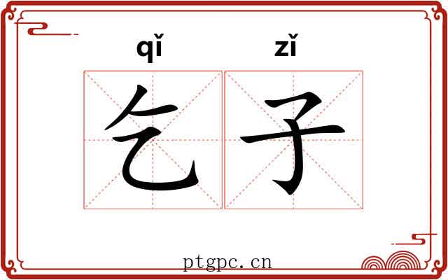乞子 乞子