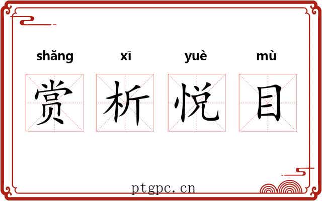 赏析悦目