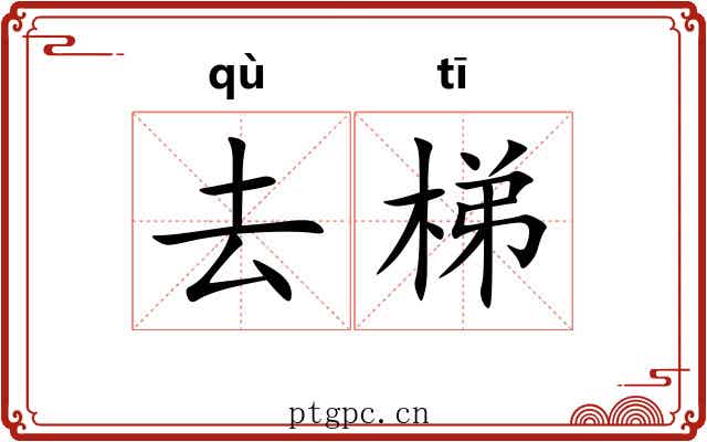 去梯 去梯
