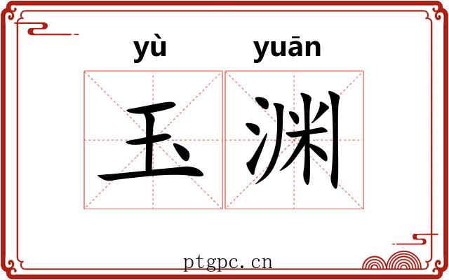 玉渊