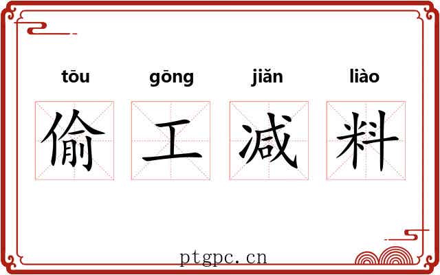 偷工减料 偷工减料