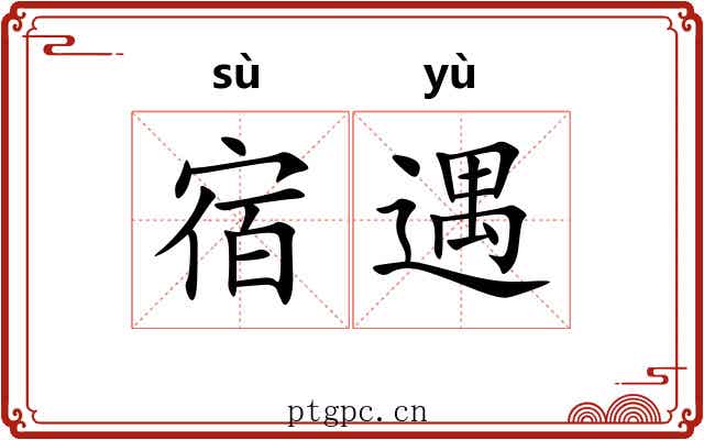 宿遇