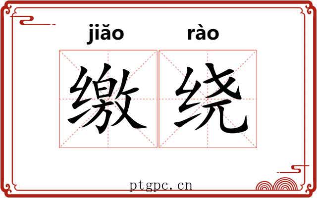 缴绕 缴绕