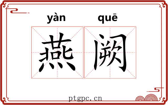 燕阙 燕阙