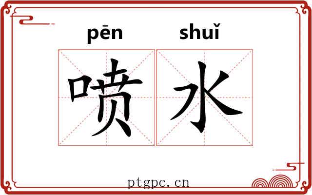 喷水