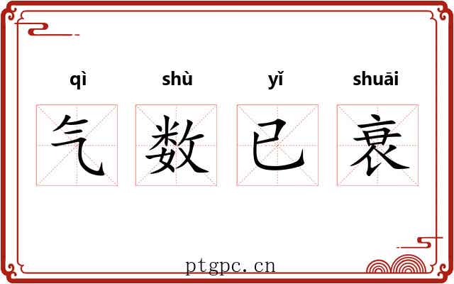 气数已衰