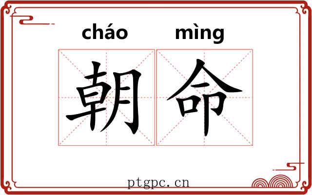 朝命