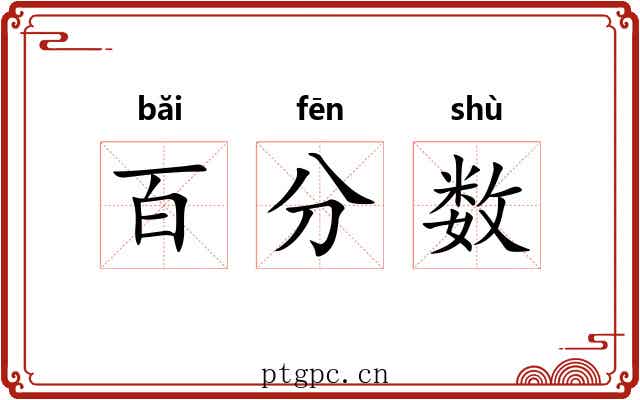 百分数