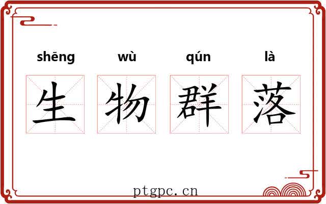 生物群落