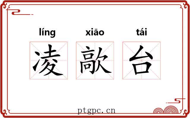 凌歊台