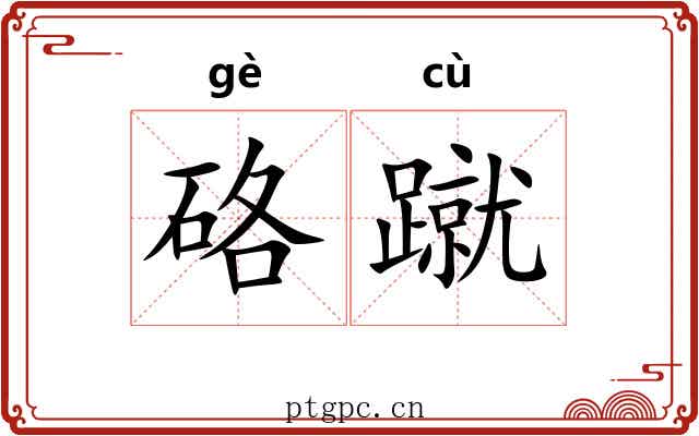 硌蹴
