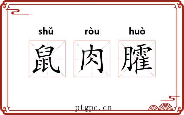 鼠肉臛