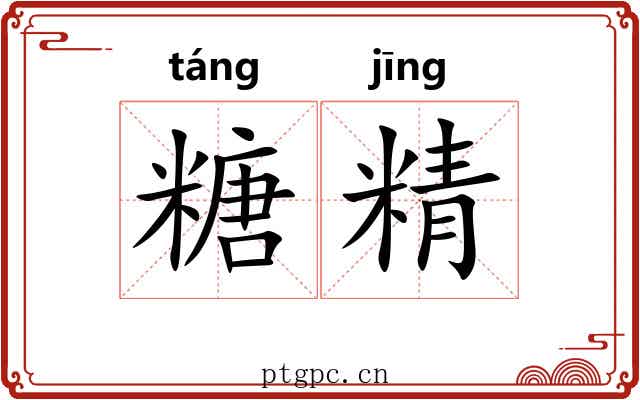 糖精