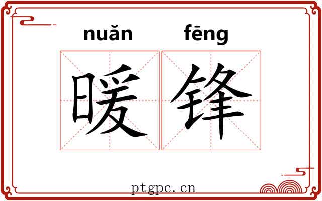 暖锋
