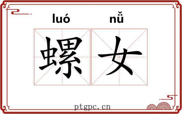 螺女