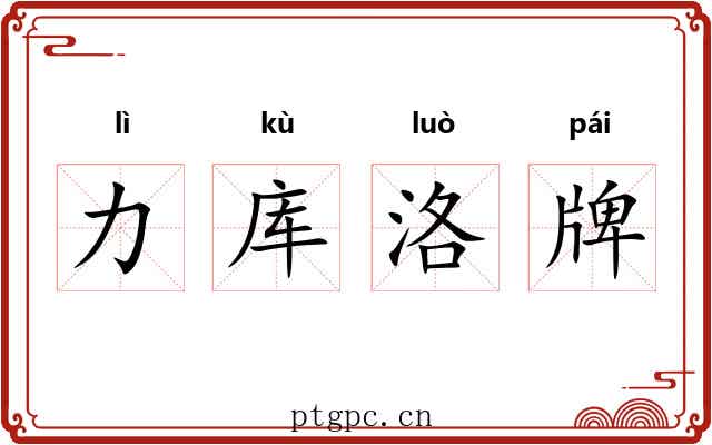 力库洛牌