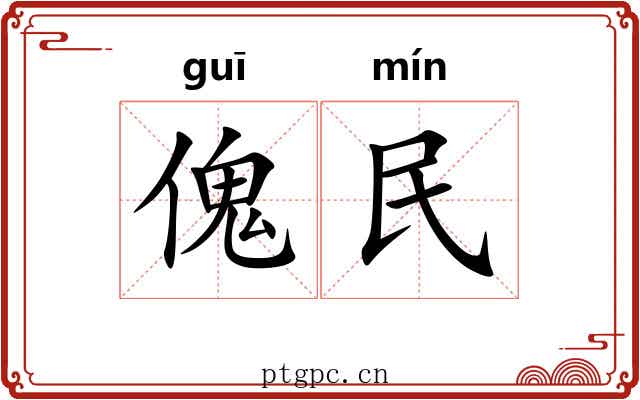 傀民 傀民