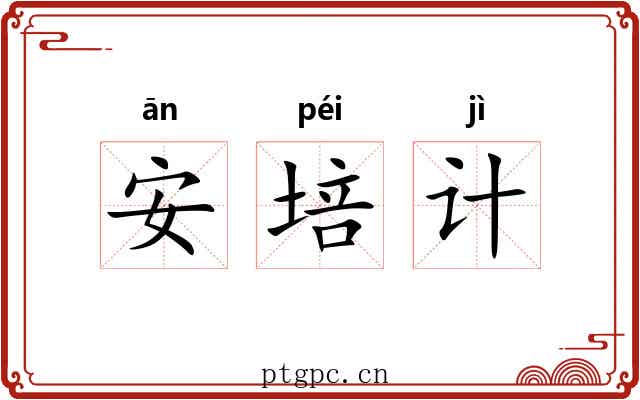 安培计