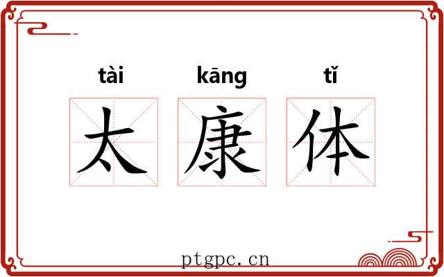 太康体