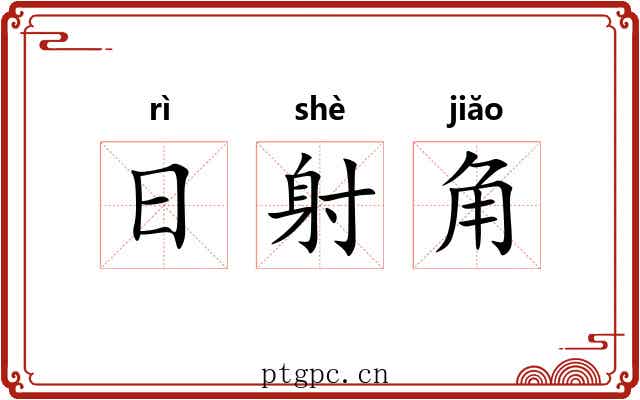 日射角
