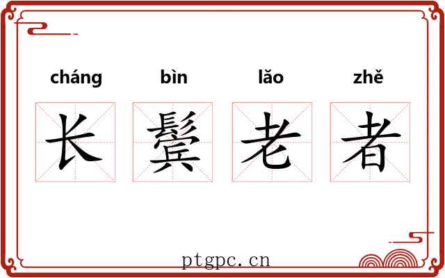 长鬓老者