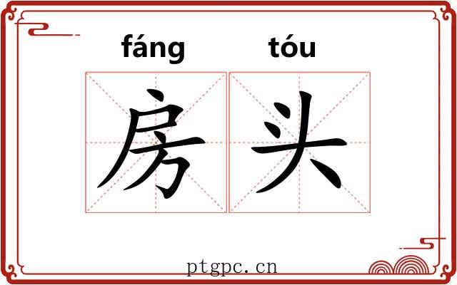 房头 房头