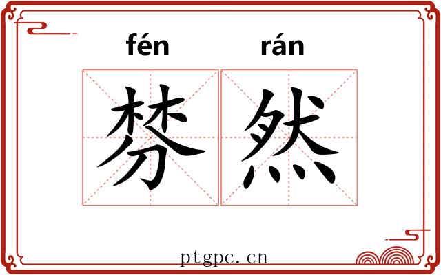 棼然