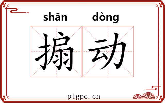 搧动 搧动