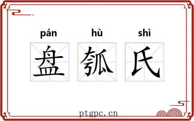 盘瓠氏