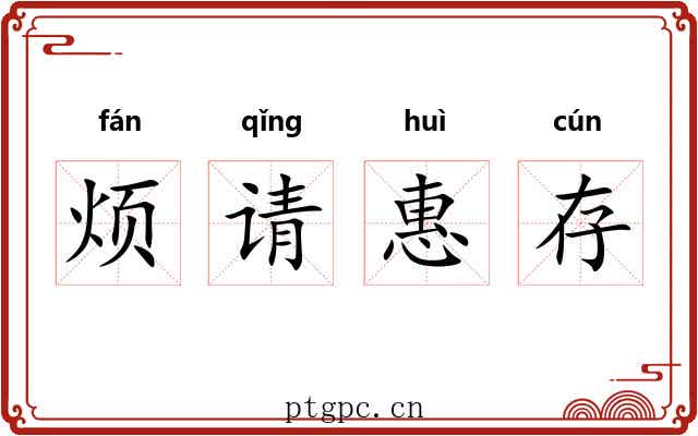 烦请惠存
