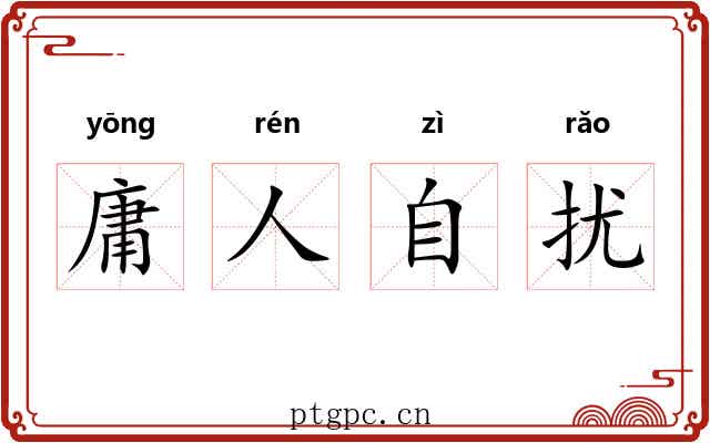 庸人自扰